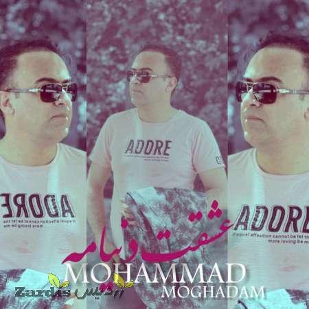 دانلود آهنگ جدید محمد مقدم به نام عشقت دنیامه